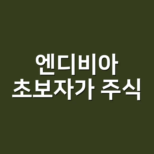 엔디비아 초보자가 주식·AI 이슈를 읽는 방법 - 요약