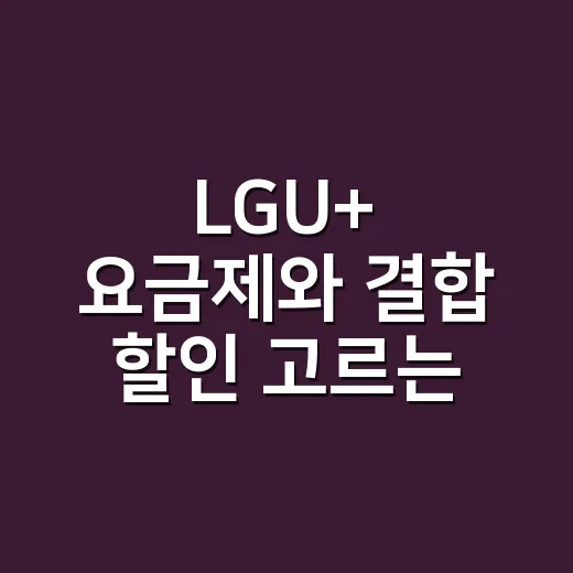 LGU+ 요금제와 결합 할인 고르는 방법 - 요약