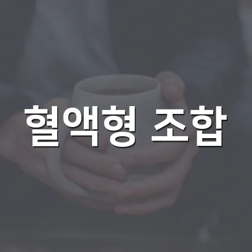 혈액형 조합: 재미있는 궁합 이야기 - 요약