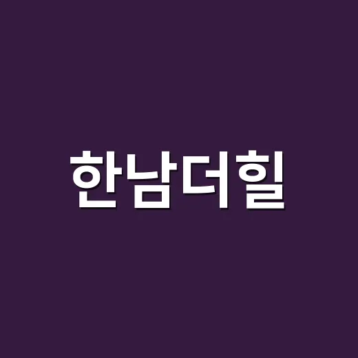 한남더힐, 꿈의 주거지를 탐방하는 방법 - 요약