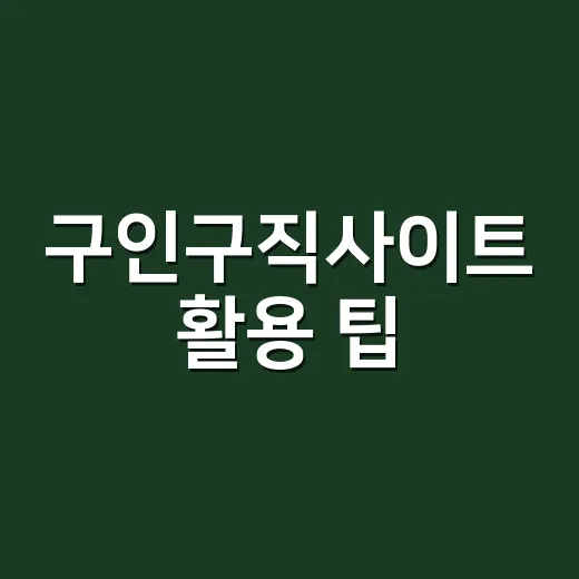 구인구직사이트 활용 팁: 성공적인 취업을 위한 길잡이 - 요약
