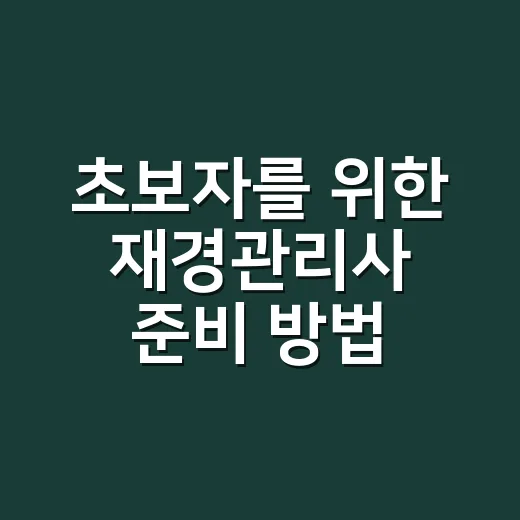 초보자를 위한 재경관리사 준비 방법, 과목별 공부 순서까지 - 요약