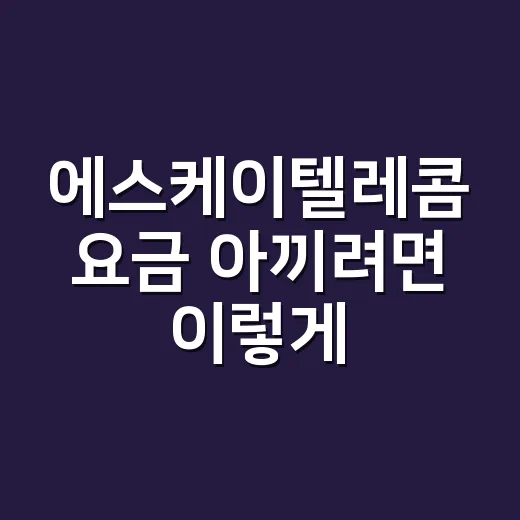 에스케이텔레콤 요금 아끼려면 이렇게 확인하는 방법 - 요약
