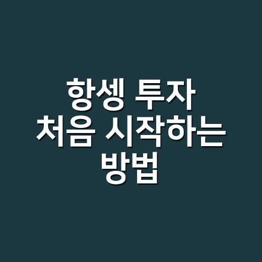 항셍 투자 처음 시작하는 방법, 지수부터 ETF까지 헷갈리지 않게 보는 법 - 요약