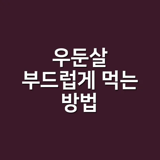 우둔살 부드럽게 먹는 방법, 장조림부터 스테이크까지 실패 줄이는 법 - 요약