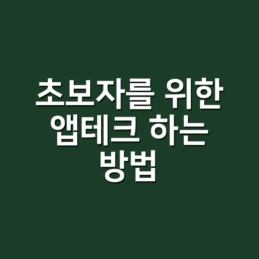 초보자를 위한 앱테크 하는 방법, 하루 10분으로 소소하게 모으는 루틴 - 요약