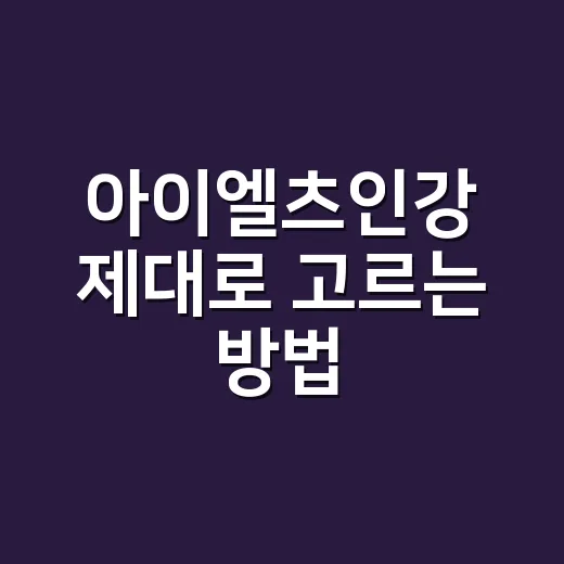 아이엘츠인강 제대로 고르는 방법, 초보자가 돈 덜 쓰고 점수 올리려면 이렇게 - 요약