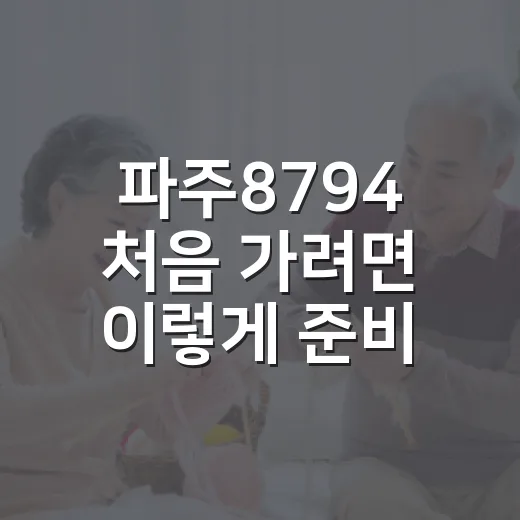 파주8794 처음 가려면 이렇게 준비하면 편해요 - 요약