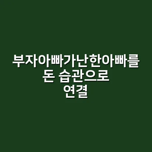 부자아빠가난한아빠를 돈 습관으로 연결하는 방법 - 요약