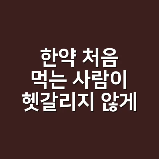 한약 처음 먹는 사람이 헷갈리지 않게 시작하는 방법 - 요약
