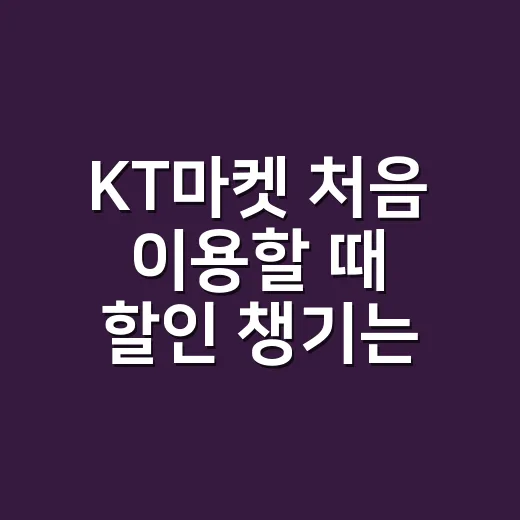 KT마켓 처음 이용할 때 할인 챙기는 방법 - 요약
