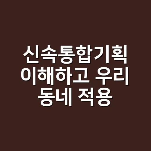 신속통합기획 이해하고 우리 동네 적용 여부 확인하는 방법 - 요약