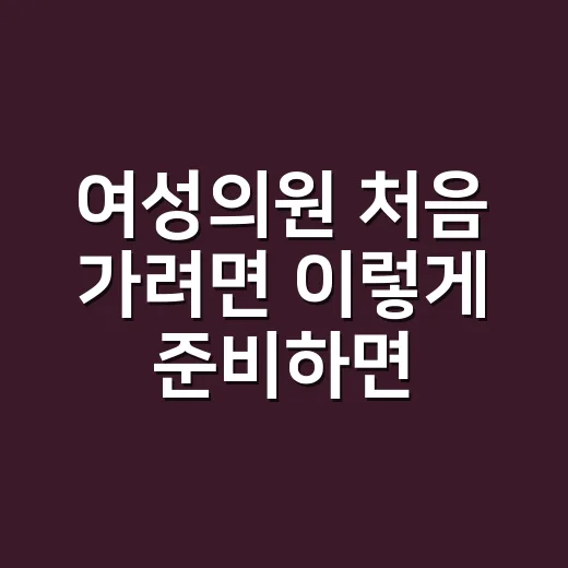 여성의원 처음 가려면 이렇게 준비하면 편합니다 - 요약