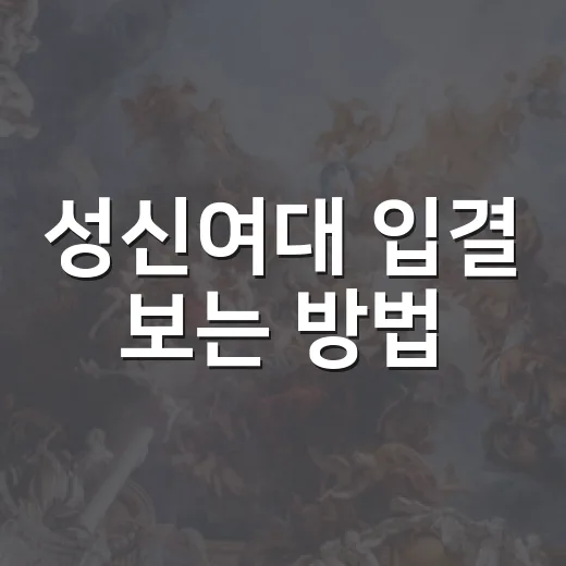 성신여대 입결 보는 방법, 수시·정시 지원선 잡으려면 이렇게 - 요약