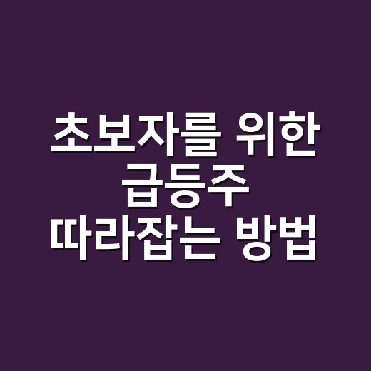 초보자를 위한 급등주 따라잡는 방법, 먼저 확인할 것들 - 요약