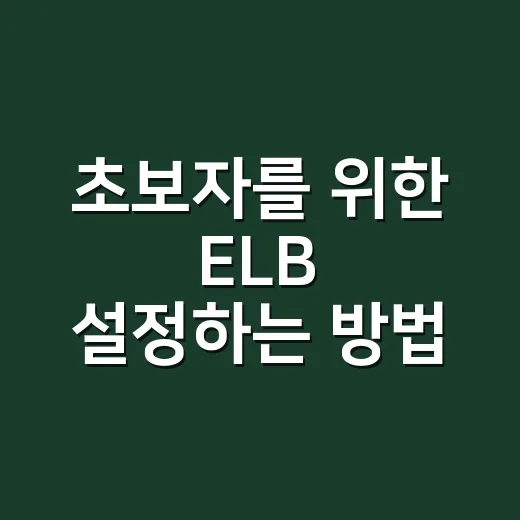 초보자를 위한 ELB 설정하는 방법, 트래픽이 늘 때 서버를 지키려면 이렇게 - 요약