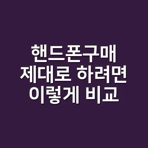 핸드폰구매 제대로 하려면 이렇게 비교하세요 - 요약