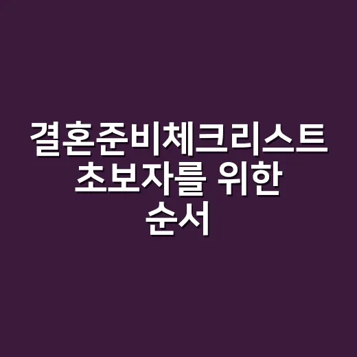 결혼준비체크리스트 초보자를 위한 순서별 준비 방법 - 요약