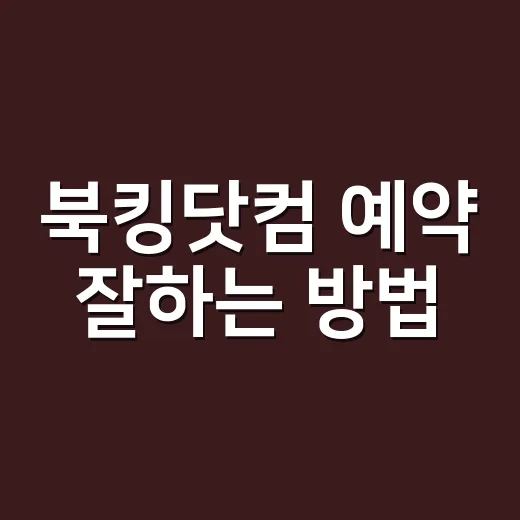 북킹닷컴 예약 잘하는 방법, 숙소 실패 줄이는 체크 포인트 - 요약