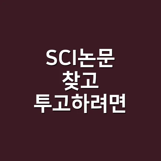SCI논문 찾고 투고하려면 이렇게 확인하면 됩니다 - 요약