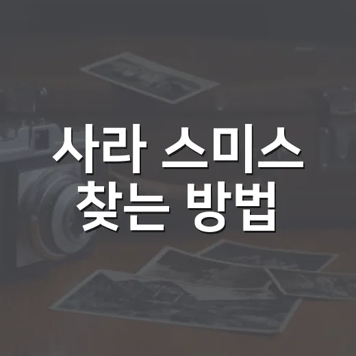사라 스미스 찾는 방법, 같은 이름 때문에 헷갈릴 때 이렇게 구분하세요 - 요약