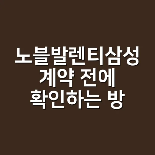 노블발렌티삼성 계약 전에 확인하는 방법, 입지와 비용을 같이 보는 법 - 요약