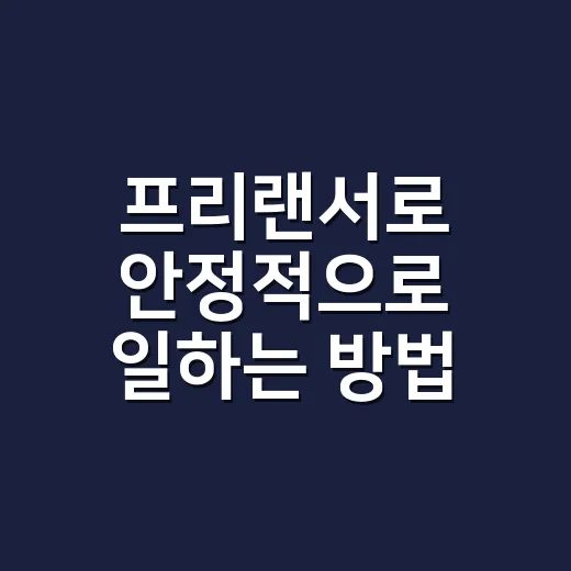 프리랜서로 안정적으로 일하는 방법, 수입부터 계약까지 처음 잡는 법 - 요약