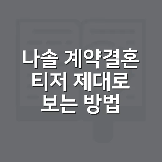 나솔 계약결혼 티저 제대로 보는 방법, 첫방 전 체크할 포인트 - 요약