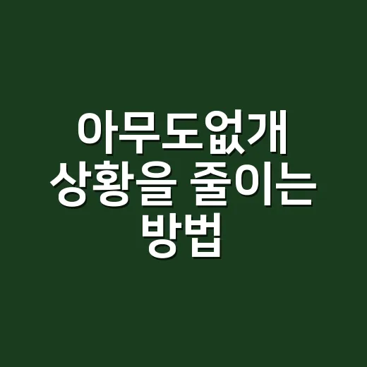 아무도없개 상황을 줄이는 방법, 반려견 혼자 있는 시간을 편하게 만드는 루틴 - 요약