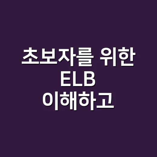초보자를 위한 ELB 이해하고 적용하는 방법 - 요약