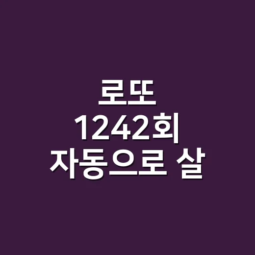 로또 1242회 자동으로 살 때 예산과 번호를 관리하는 방법 - 요약