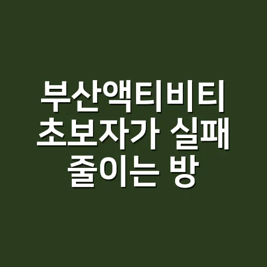 부산액티비티 초보자가 실패 줄이는 방법 - 요약