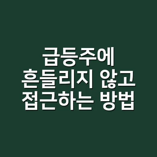 급등주에 흔들리지 않고 접근하는 방법 - 요약