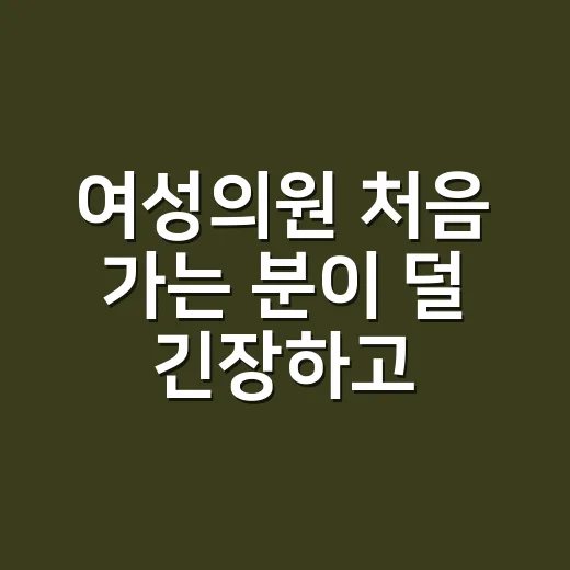 여성의원 처음 가는 분이 덜 긴장하고 진료받는 방법 - 요약