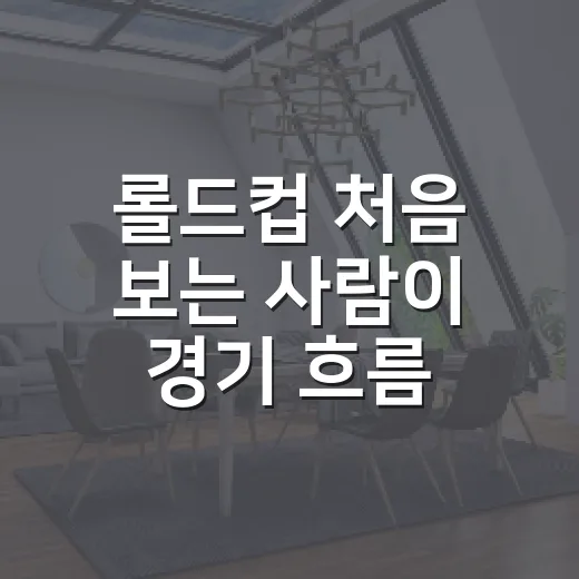 롤드컵 처음 보는 사람이 경기 흐름 잡는 방법 - 요약