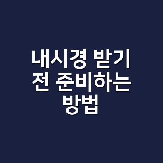 내시경 받기 전 준비하는 방법, 처음 가는 사람도 덜 긴장하게 - 요약