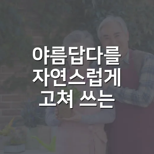 야름답다를 자연스럽게 고쳐 쓰는 방법 - 요약