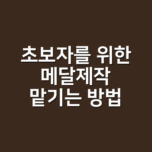 초보자를 위한 메달제작 맡기는 방법: 디자인부터 단가까지 - 요약