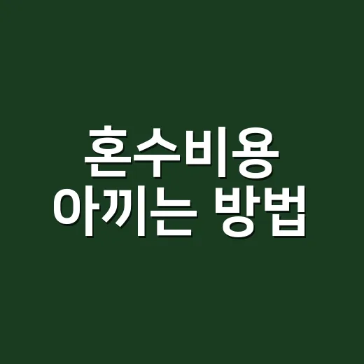 혼수비용 아끼는 방법, 예산표부터 구매 순서까지 초보자 가이드 - 요약