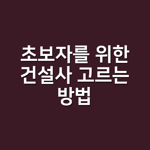 초보자를 위한 건설사 고르는 방법, 이름값보다 먼저 볼 것들 - 요약