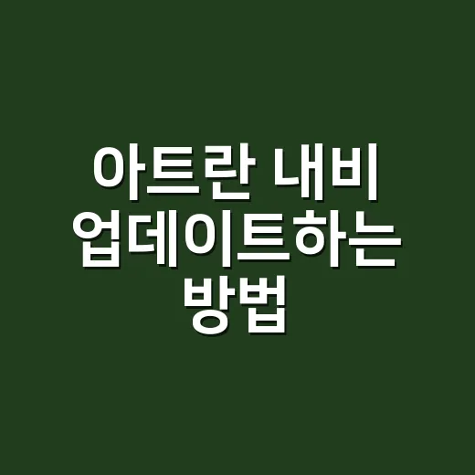 아트란 내비 업데이트하는 방법, 처음이면 이렇게 시작하면 됩니다 - 요약