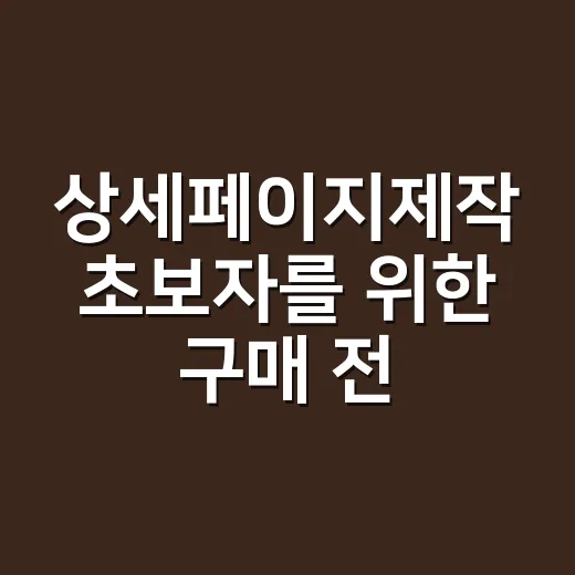 상세페이지제작 초보자를 위한 구매 전환 높이는 방법 - 요약