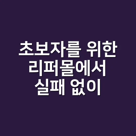 초보자를 위한 리퍼몰에서 실패 없이 고르는 방법 - 요약