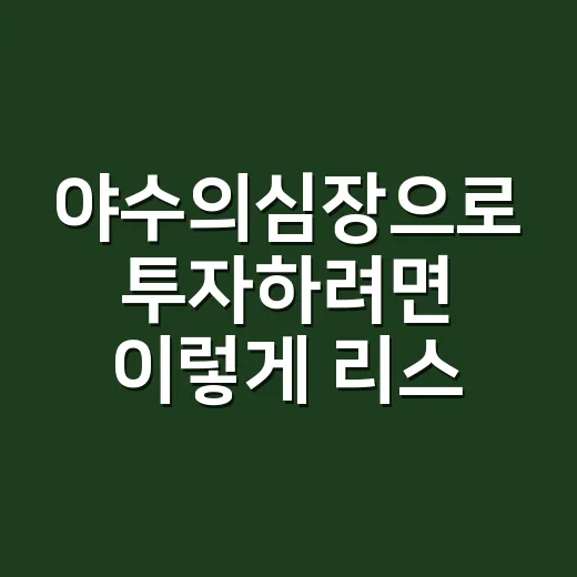 야수의심장으로 투자하려면 이렇게 리스크부터 잡는 방법 - 요약