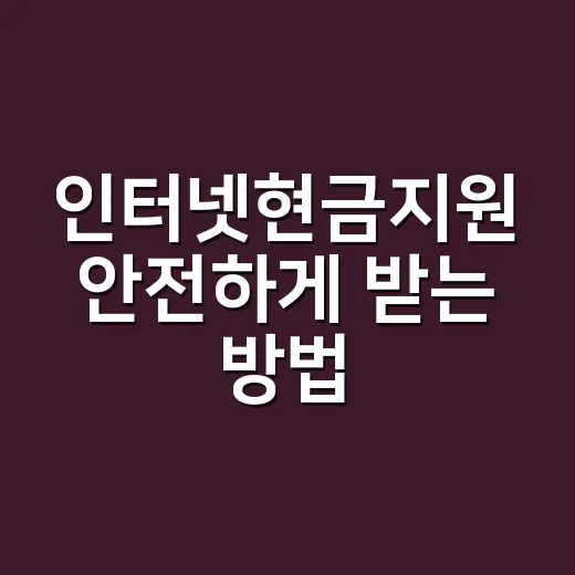 인터넷현금지원 안전하게 받는 방법, 초보자는 이렇게 비교하세요 - 요약
