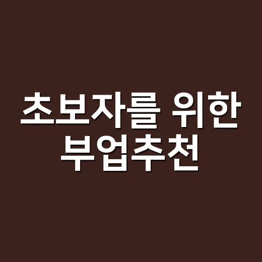 초보자를 위한 부업추천, 퇴근 후 시작하는 방법 - 요약