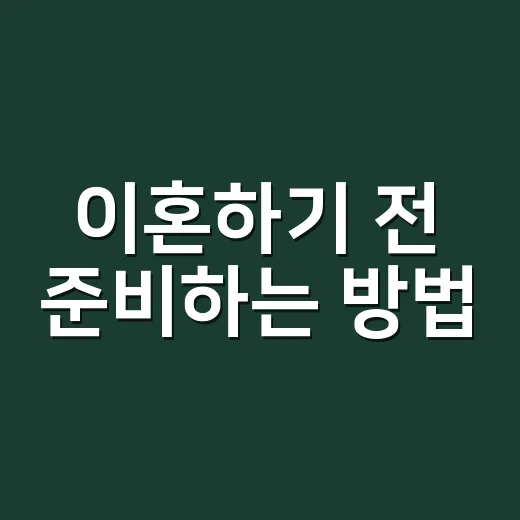 이혼하기 전 준비하는 방법, 처음인 사람을 위한 현실 체크리스트 - 요약