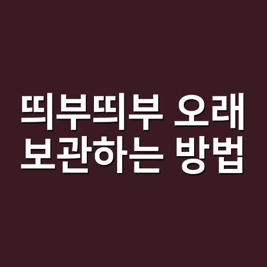 띄부띄부 오래 보관하는 방법, 초보자도 안 구겨지게 관리하려면 이렇게 - 요약