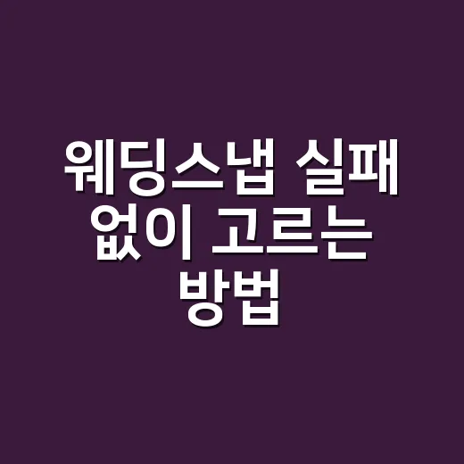 웨딩스냅 실패 없이 고르는 방법, 계약 전 이렇게 확인하세요 - 요약