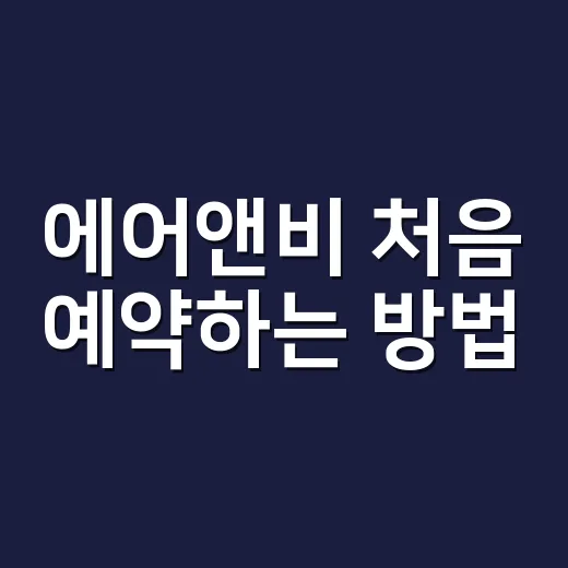 에어앤비 처음 예약하는 방법: 숙소 고르기부터 환불 확인까지 - 요약